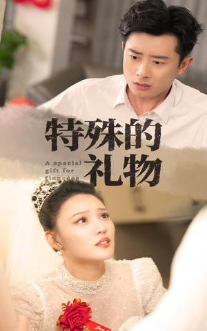特殊的礼物(35集) 特殊的礼物(35集)推荐你们也去看
