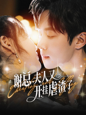 谢总,夫人又开挂虐渣了(61集) 谢总,夫人又开挂虐渣了(61集)全集下载