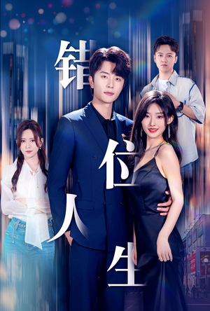 新：错位人生（78集）推荐你们也去看