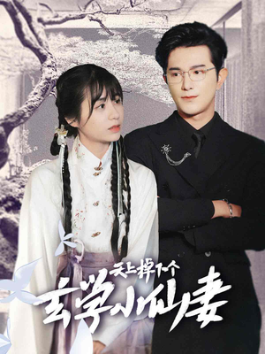 天上掉下个玄学小仙妻(70集) 天上掉下个玄学小仙妻(70集)追短剧关注我