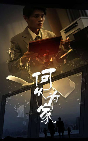 新:何以为家(62集) 新:何以为家(62集)迅雷网盘观看