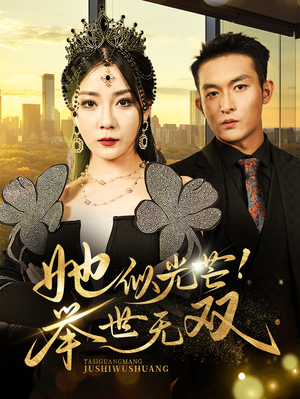 她似光芒!举世无双(80集) 她似光芒!举世无双(80集)好看上头短剧