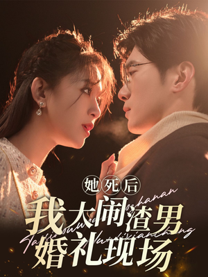 她死后我大闹渣男婚礼现场(83集) 她死后我大闹渣男婚礼现场(83集)古装短剧推荐