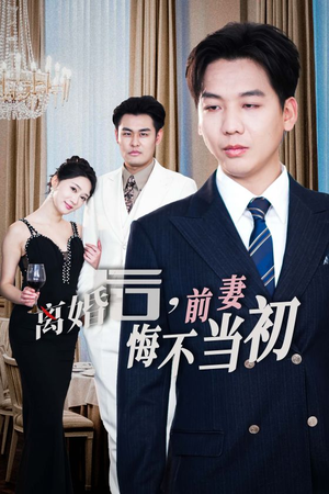 新:离婚后,前妻悔不当初(32集) 新:离婚后,前妻悔不当初(32集)简直不要太好看