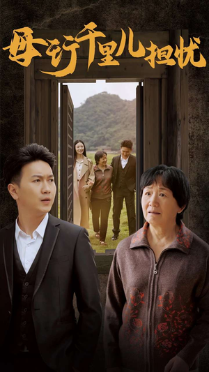 新:母行千里儿担忧(30集) 新:母行千里儿担忧(30集)精彩短剧天天看