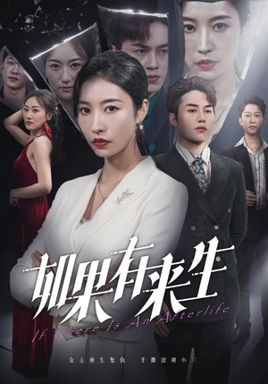 新：如果有来生（36集）免费短剧资源