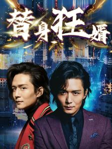 替身狂婿(85集) 替身狂婿(85集)短剧爆款推荐