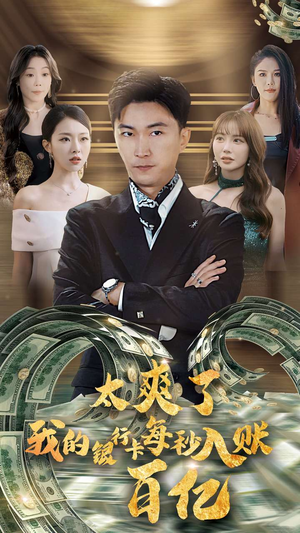 太爽了我的银行卡每秒入账一百亿(45集) 太爽了我的银行卡每秒入账一百亿(45集)短剧太好看