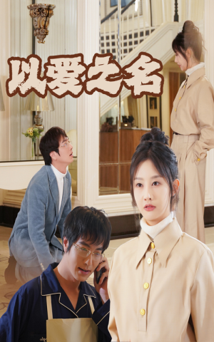 新：以爱之名（35集）好看的短剧分享