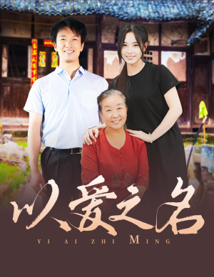 以爱之名（60集）口碑爆棚免费看