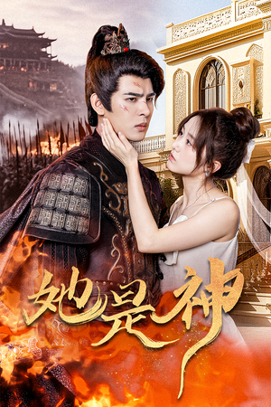 我和古代将军网恋了(30集) 我和古代将军网恋了(30集)短剧每日分享