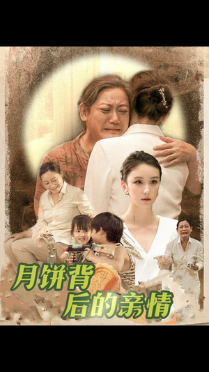 月饼背后的亲情(64集) 月饼背后的亲情(64集)原创精彩短剧