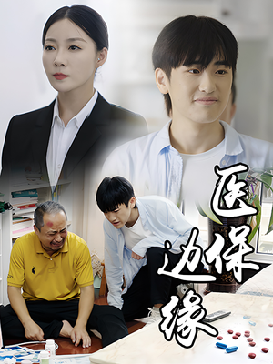 医保边缘(20集) 医保边缘(20集)女主谁演的