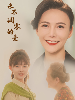 永不凋零的爱(60集) 永不凋零的爱(60集)真的好看吗