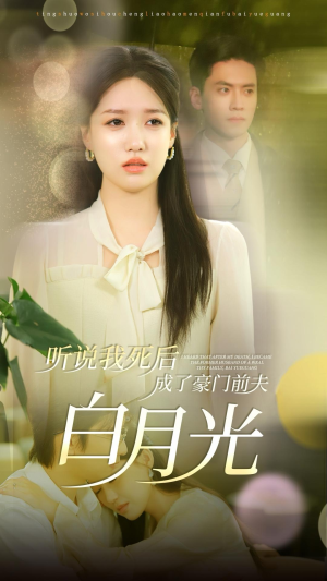 听说我死后成了豪门前夫白月光(85集) 听说我死后成了豪门前夫白月光(85集)全剧免费观看