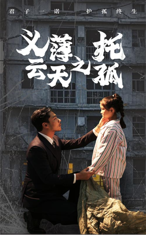 义薄云天之托孤(60集) 义薄云天之托孤(60集)更新时间