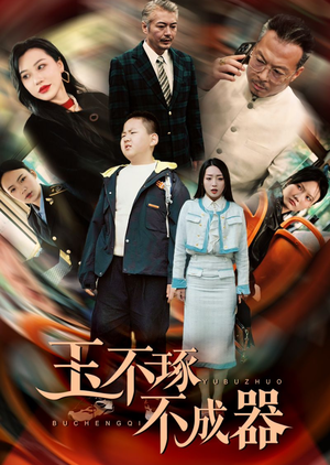 玉不琢不成器(31集) 玉不琢不成器(31集)百度网盘资源