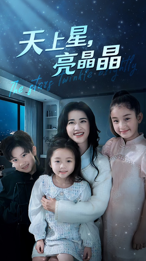 天上星,亮晶晶(69集) 天上星,亮晶晶(69集)真的太精彩了