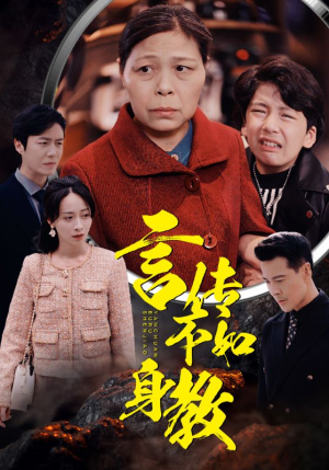 言传不如身教（30集）亿万短剧抢先看