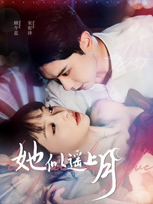 她似遥上月(100集) 她似遥上月(100集)短剧太好看