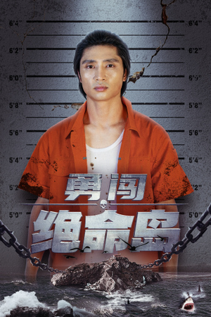 勇闯绝命岛(80集) 勇闯绝命岛(80集)好看的短剧推荐