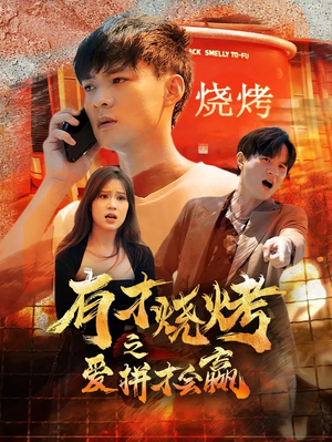 有才烧烤之爱拼才会赢（87集）精彩热门短剧