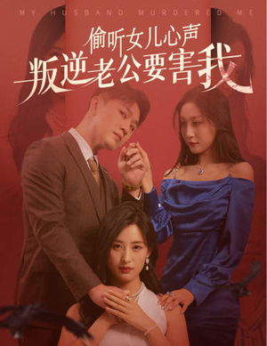 偷听女儿心声叛逆老公要害我(41集) 偷听女儿心声叛逆老公要害我(41集)看精彩短剧