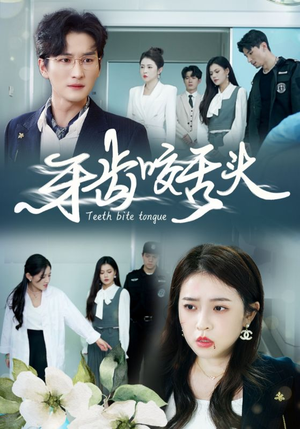牙齿咬舌头(35集) 牙齿咬舌头(35集)每日分享短剧