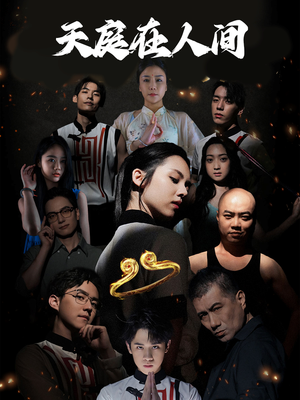 天庭在人间(55集) 天庭在人间(55集)经典老剧免费看