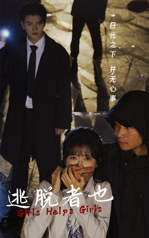 逃脱者也(32集) 逃脱者也(32集)火爆短剧来袭