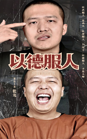 以德服人(68集) 以德服人(68集)免费短剧全集看