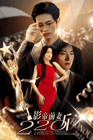 影帝前妻220斤(59集) 影帝前妻220斤(59集)夸克在线观看