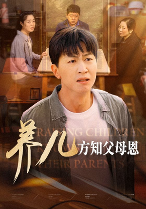 养儿方知父母恩（48集）超级好看的短剧