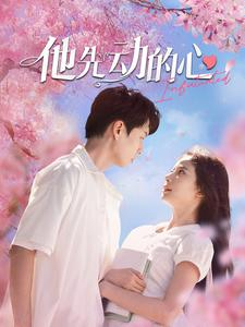 他先动的心(90集) 他先动的心(90集)看到了大结局