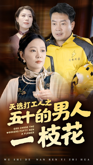 天选打工人之五十的男人一枝花(54集) 天选打工人之五十的男人一枝花(54集)短剧后续更精彩