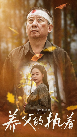 养父的执着(32集) 养父的执着(32集)让你一口气看完