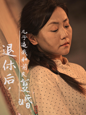 退休后,儿子逼我和前夫复婚(30集) 退休后,儿子逼我和前夫复婚(30集)超火热门短剧