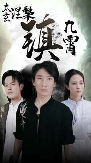 太玄涅槃镇九霄(40集) 太玄涅槃镇九霄(40集)短剧全集抢先看