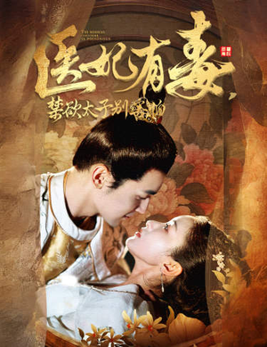 废太子他风韵犹存(99集) 废太子他风韵犹存(99集)百度网盘资源