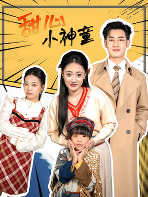 甜心小神童(70集) 甜心小神童(70集)看到大结局