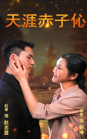 天涯赤子伈(69集) 天涯赤子伈(69集)短剧抢先看