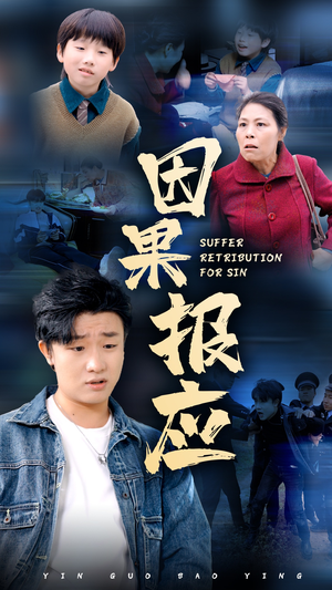 因果报应（50集）在哪看免费