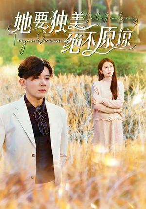 她要独美绝不原谅(47集) 她要独美绝不原谅(47集)火爆短剧来袭