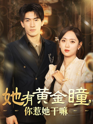 她有黄金瞳，你惹她干嘛（88集）贝贝短剧分享