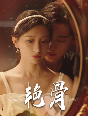 艳骨（96集）大结局