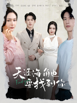 天涯海角也要找到你(60集) 天涯海角也要找到你(60集)一口气追完全集