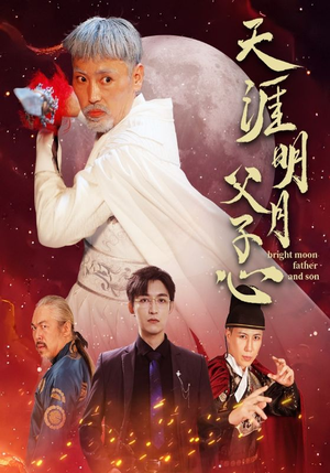 天涯明月父子心（60集）短剧更新抢先看