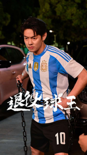 退役球王(70集) 退役球王(70集)男频短剧推荐