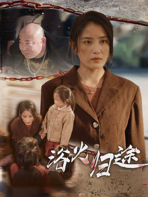 择日归家(31集) 择日归家(31集)独家内容免费看