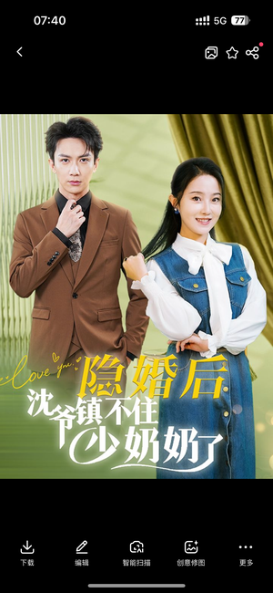 隐婚后沈爷镇不住少奶奶了(85集) 隐婚后沈爷镇不住少奶奶了(85集)穿越短剧推荐